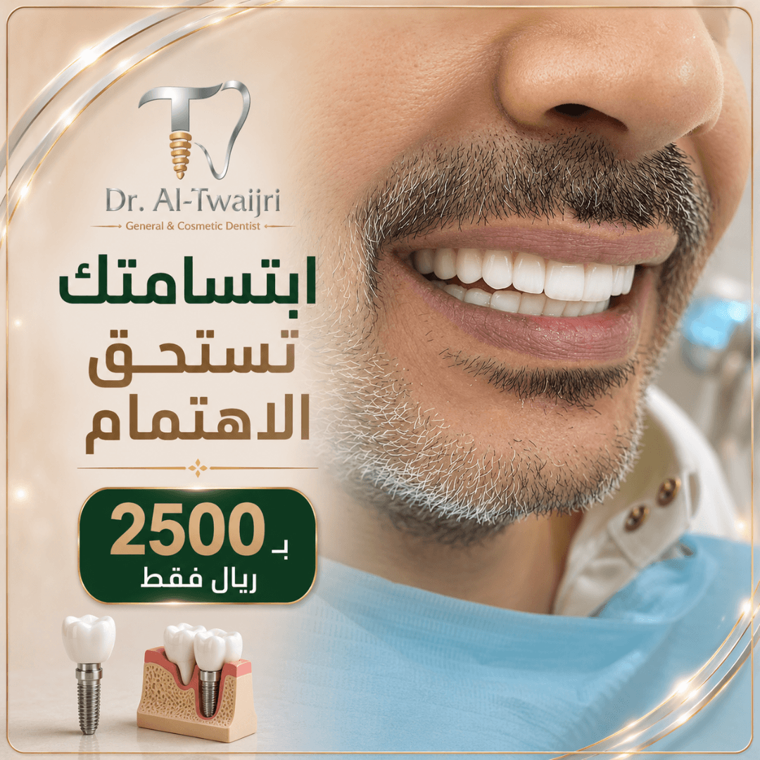 ابتسامتك تستحق عناية الدكتور محمد التويجري